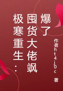 極寒重生：囤貨大佬颯爆了 封面