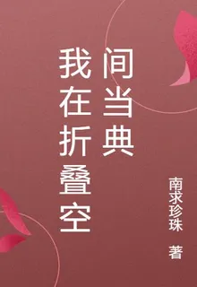 我在摺疊空間當典 封面