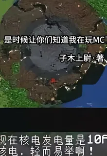 是時候讓你們知道我在玩MC了 封面