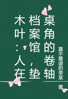 木葉：人在檔案館，墊桌角的卷軸 封面