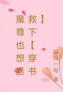 魔尊也想拯救下【穿書】 封面