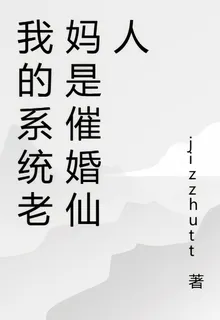 我的系統老媽是催婚仙人 封面