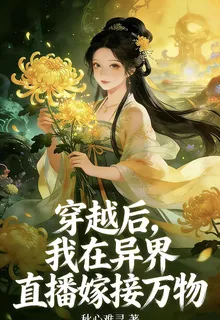 穿越後，我在異界直播嫁接萬物 封面