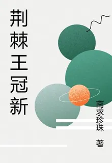 荊棘王冠新 封面