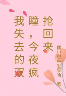 我失去的雙瞳，今夜瘋搶回來 封面
