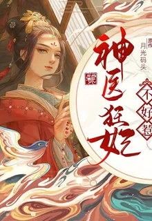 神醫狂妃不好惹 封面