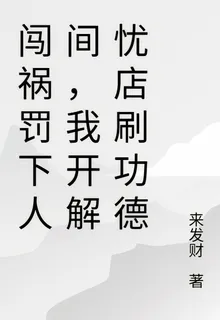 闖禍被貶下界，我開解憂店刷功德 封面