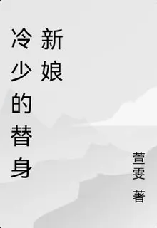冷少的替身新娘 封面