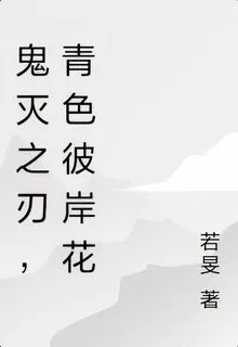 鬼滅之刃，青色彼岸花 封面