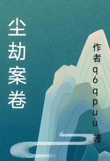 塵劫案卷 封面