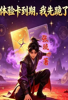 體驗卡到期，我先跪了 封面