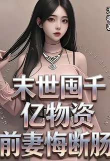 末世囤千億物資前妻悔斷腸 封面