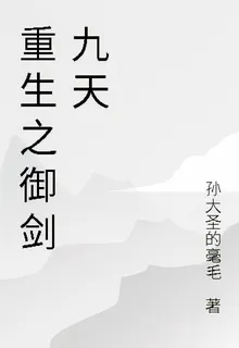 重生之御劍九天 封面