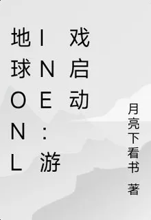 地球online：遊戲啓動 封面