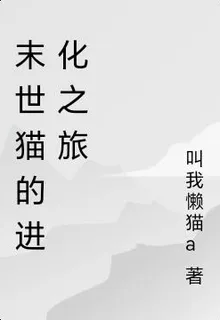 末世貓的進化之旅 封面